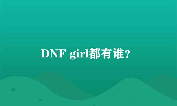 DNF girl都有谁？