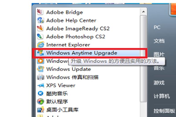 如何把Win7家庭普通版升级成Win7旗舰专业版