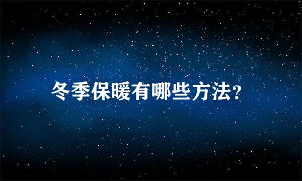 冬季保暖有哪些方法？