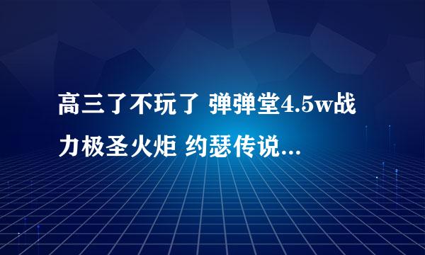 高三了不玩了 弹弹堂4.5w战力极圣火炬 约瑟传说赛尔号2有极品资质性格观星者 米卡超进化 圣光