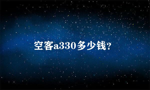 空客a330多少钱？