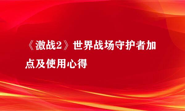 《激战2》世界战场守护者加点及使用心得