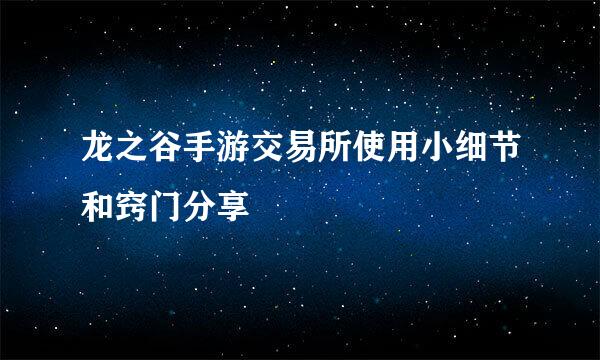 龙之谷手游交易所使用小细节和窍门分享