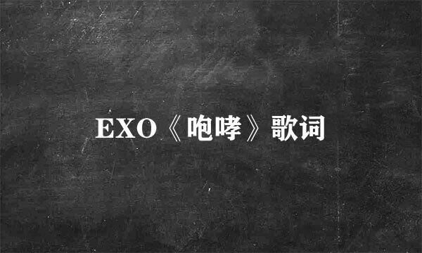 EXO《咆哮》歌词