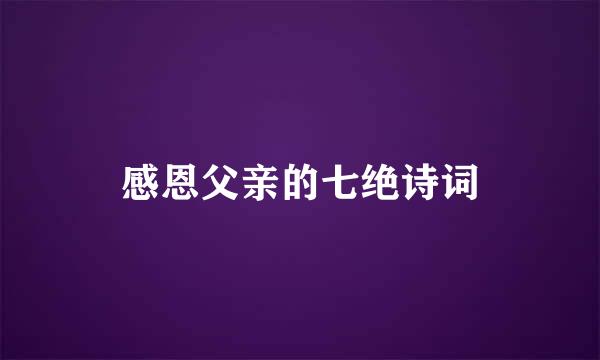 感恩父亲的七绝诗词