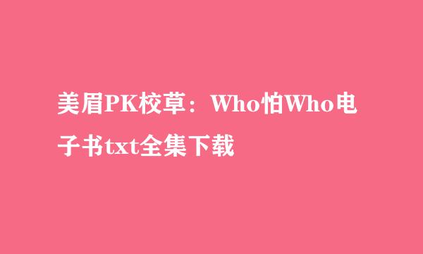 美眉PK校草：Who怕Who电子书txt全集下载