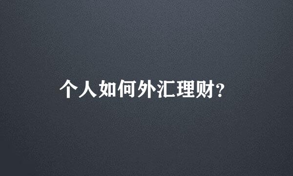 个人如何外汇理财？