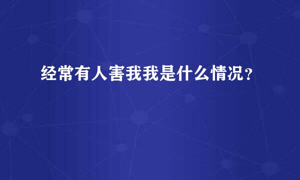 经常有人害我我是什么情况？