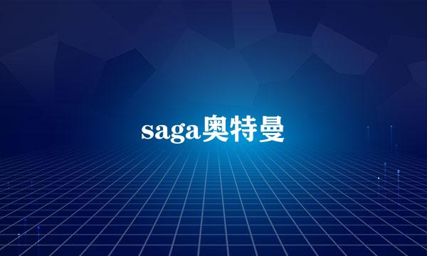 saga奥特曼