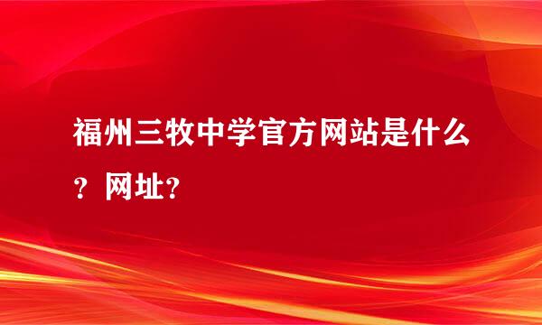 福州三牧中学官方网站是什么？网址？