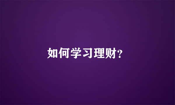 如何学习理财？