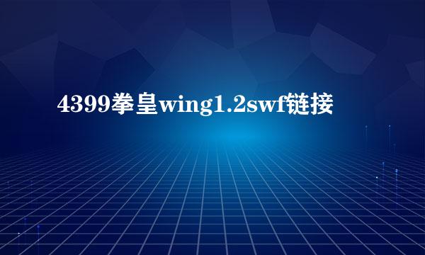 4399拳皇wing1.2swf链接