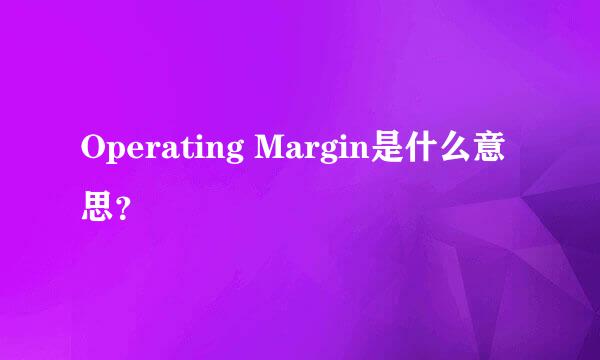 Operating Margin是什么意思？