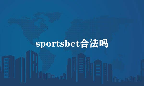 sportsbet合法吗