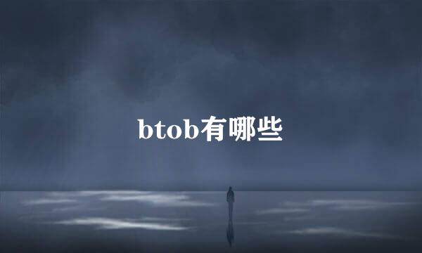 btob有哪些