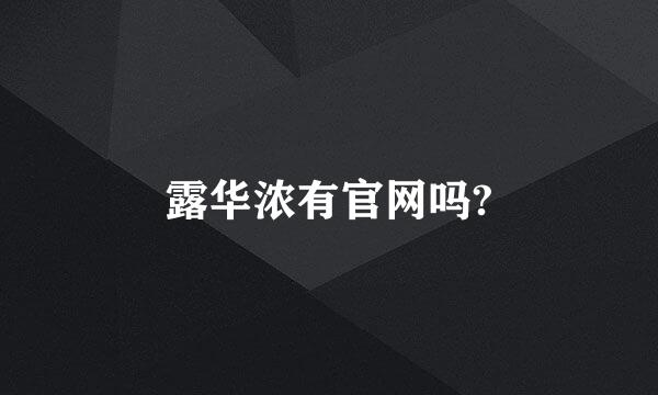 露华浓有官网吗?