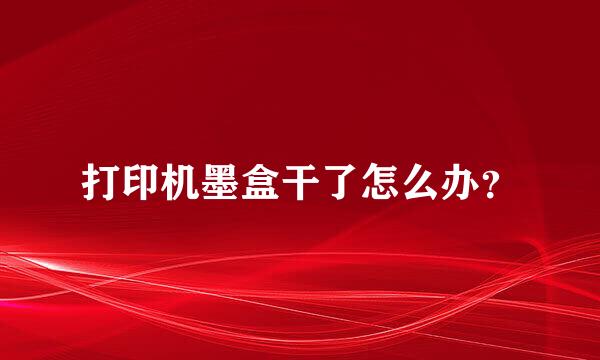 打印机墨盒干了怎么办？