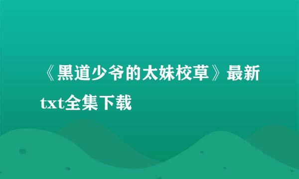 《黑道少爷的太妹校草》最新txt全集下载