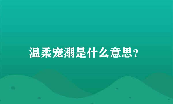 温柔宠溺是什么意思？