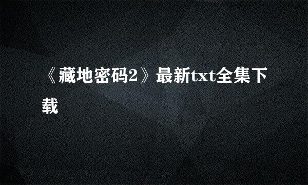 《藏地密码2》最新txt全集下载