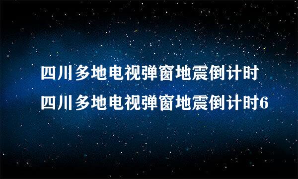 四川多地电视弹窗地震倒计时四川多地电视弹窗地震倒计时6