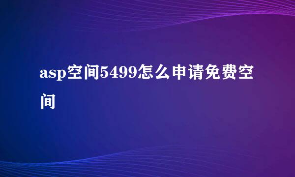 asp空间5499怎么申请免费空间