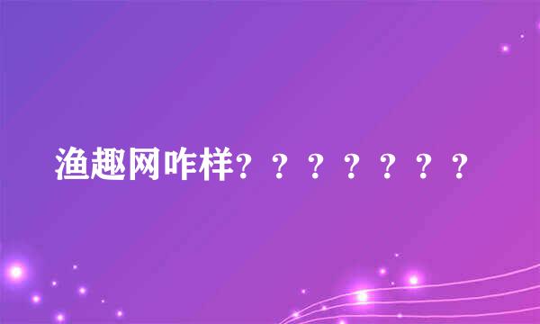 渔趣网咋样？？？？？？？