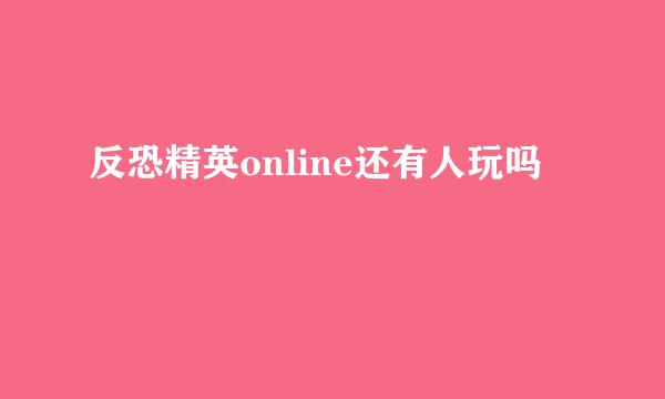 反恐精英online还有人玩吗