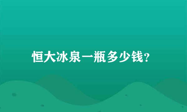 恒大冰泉一瓶多少钱？