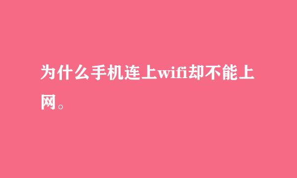 为什么手机连上wifi却不能上网。