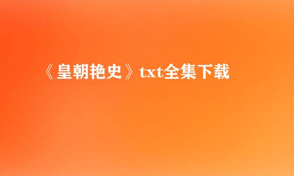 《皇朝艳史》txt全集下载