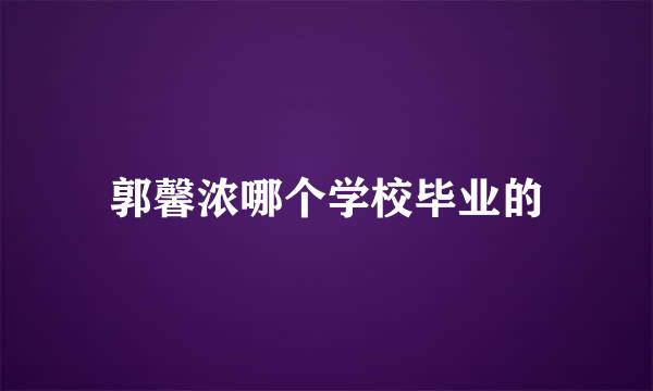 郭馨浓哪个学校毕业的