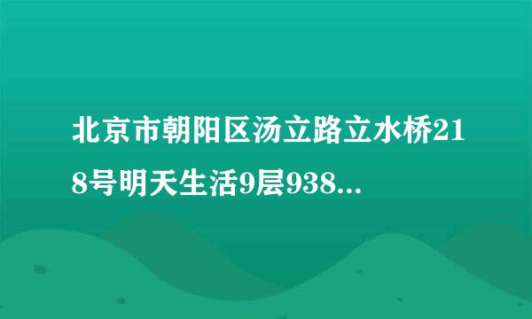 北京市朝阳区汤立路立水桥218号明天生活9层938属于哪个街