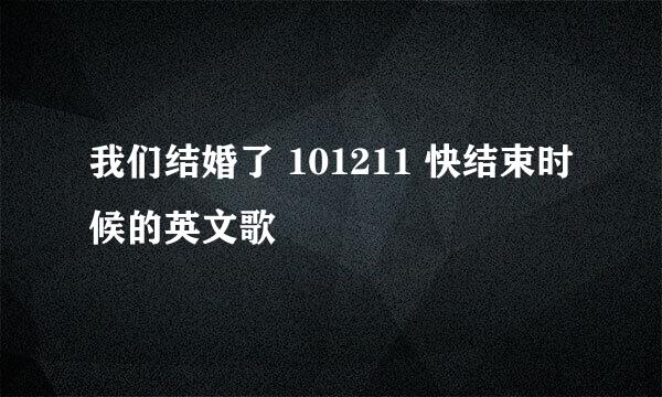 我们结婚了 101211 快结束时候的英文歌