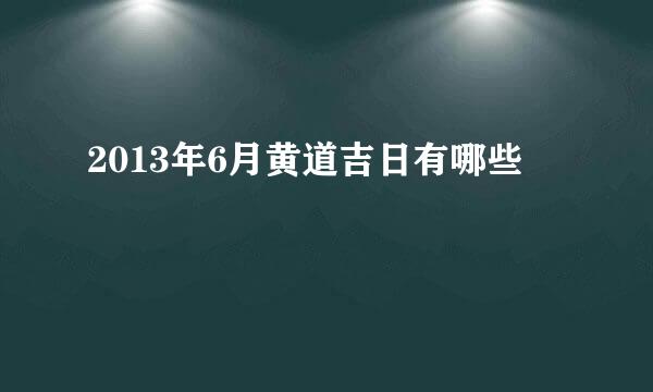 2013年6月黄道吉日有哪些