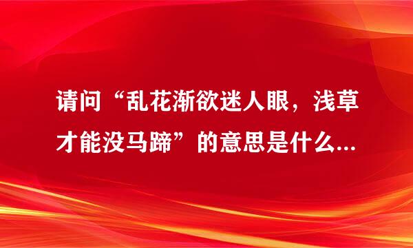 请问“乱花渐欲迷人眼，浅草才能没马蹄”的意思是什么？全诗是什么？作者是谁？