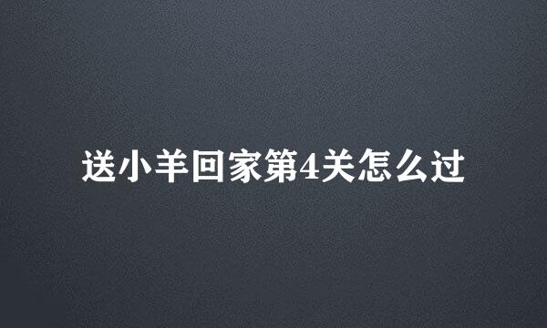 送小羊回家第4关怎么过