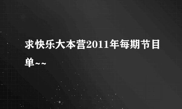 求快乐大本营2011年每期节目单~~