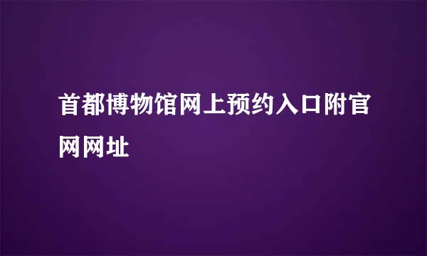 首都博物馆网上预约入口附官网网址