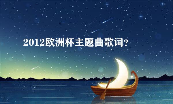 2012欧洲杯主题曲歌词？