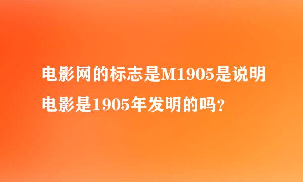 电影网的标志是M1905是说明电影是1905年发明的吗？