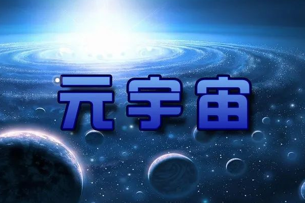 元宇宙通俗理解