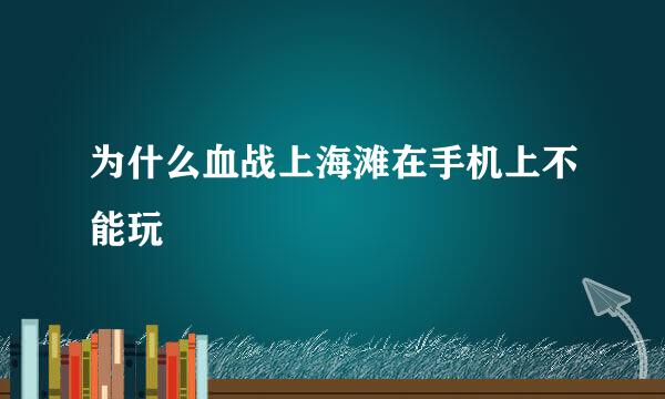 为什么血战上海滩在手机上不能玩