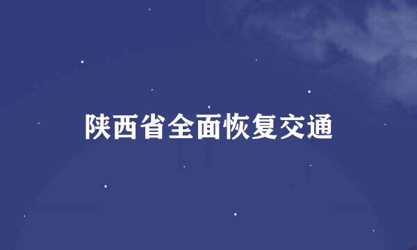 陕西省全面恢复交通