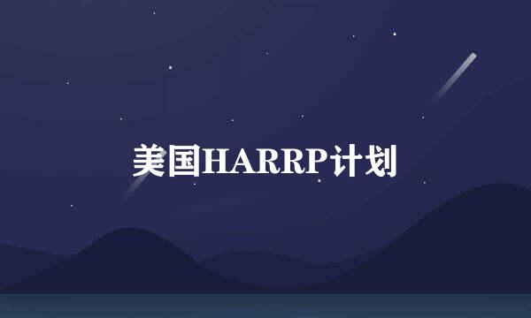 美国HARRP计划