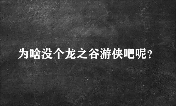 为啥没个龙之谷游侠吧呢？