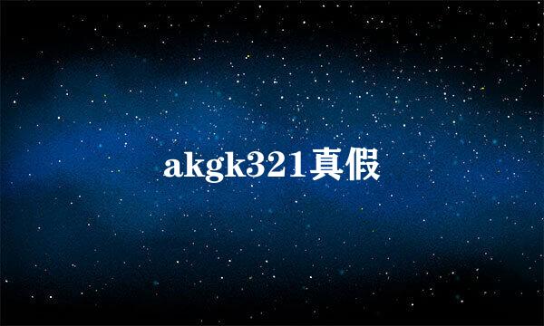 akgk321真假