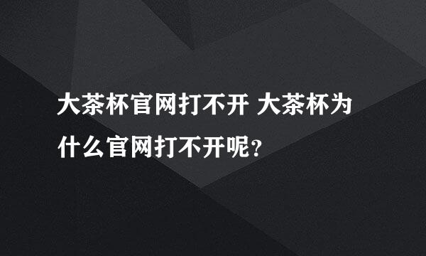 大茶杯官网打不开 大茶杯为什么官网打不开呢？