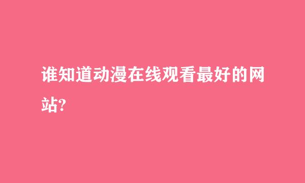 谁知道动漫在线观看最好的网站?