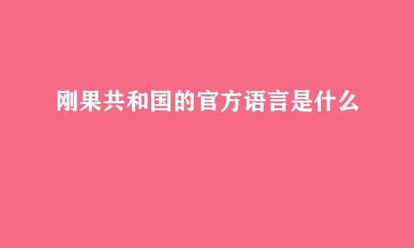 刚果共和国的官方语言是什么